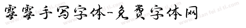 霉霉手写字体字体转换