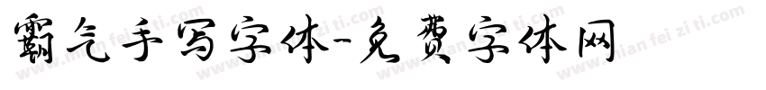 霸气手写字体字体转换