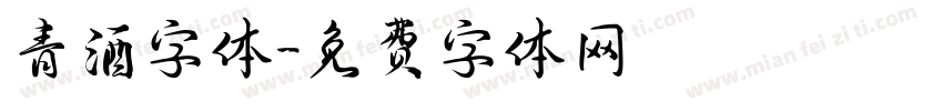 青酒字体字体转换