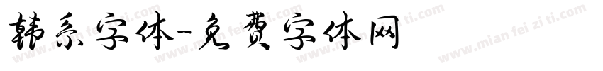 韩系字体字体转换