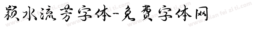 颖水流芳字体字体转换