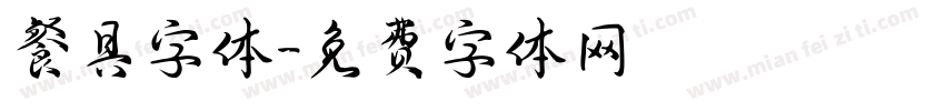 餐具字体字体转换