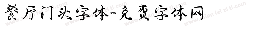 餐厅门头字体字体转换