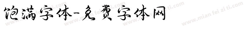 饱满字体字体转换