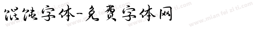 馄饨字体字体转换