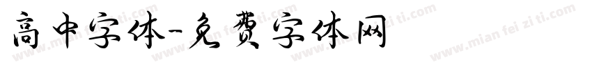 高中字体字体转换