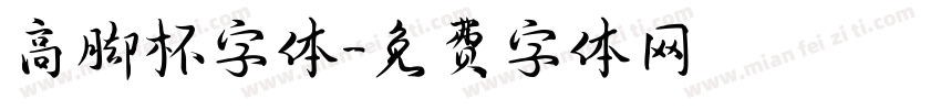 高脚杯字体字体转换
