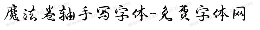 魔法卷轴手写字体字体转换