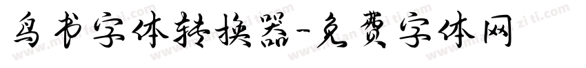 鸟书字体转换器字体转换