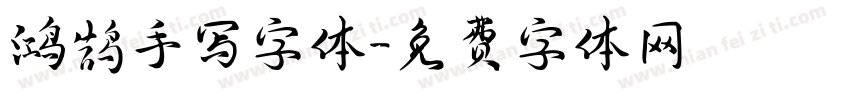 鸿鹄手写字体字体转换