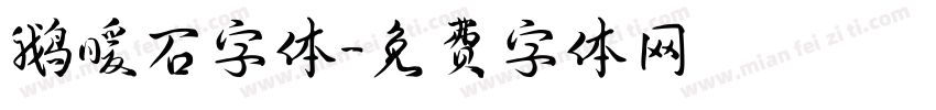 鹅暖石字体字体转换
