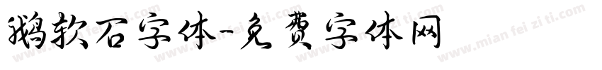 鹅软石字体字体转换