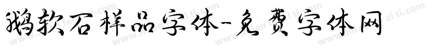 鹅软石样品字体字体转换