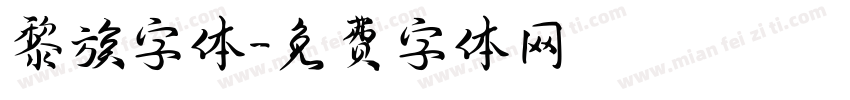 黎族字体字体转换
