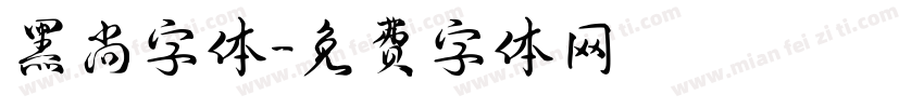 黑尚字体字体转换