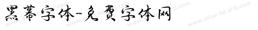 黑幕字体字体转换
