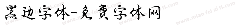 黑边字体字体转换