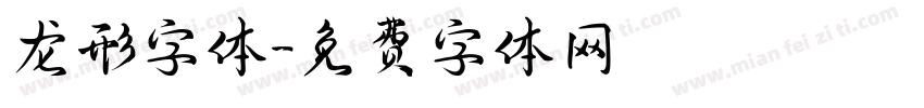龙形字体字体转换