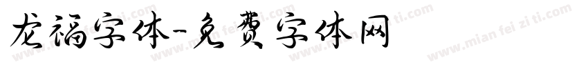 龙福字体字体转换