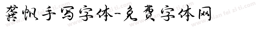 龚帆手写字体字体转换