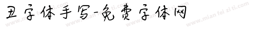 丑字体手写字体转换
