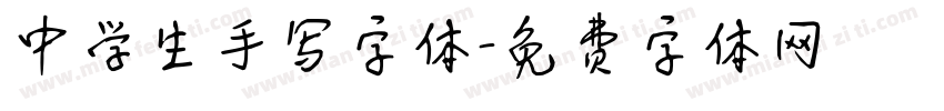 中学生手写字体字体转换