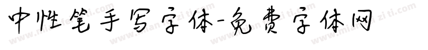中性笔手写字体字体转换