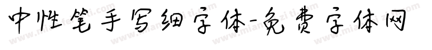 中性笔手写细字体字体转换