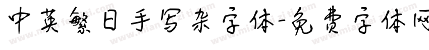 中英繁日手写杂字体字体转换