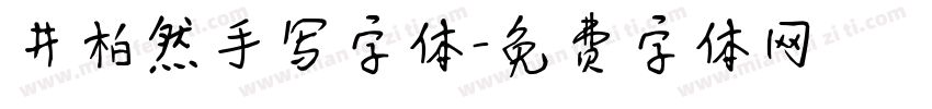 井柏然手写字体字体转换