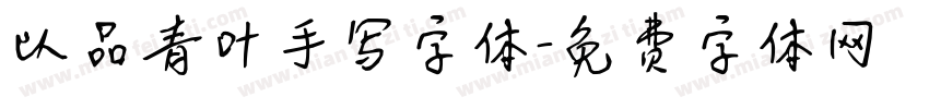 以品青叶手写字体字体转换