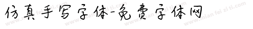仿真手写字体字体转换