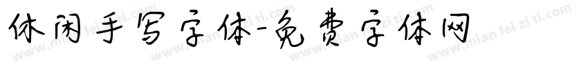 休闲手写字体字体转换