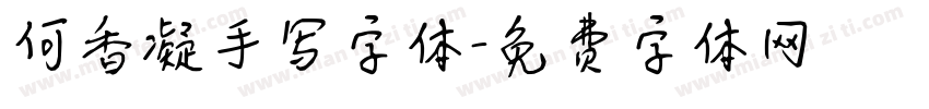 何香凝手写字体字体转换