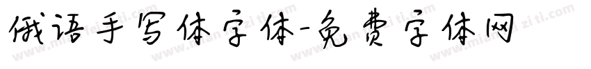 俄语手写体字体字体转换