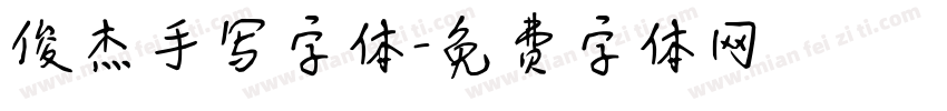 俊杰手写字体字体转换