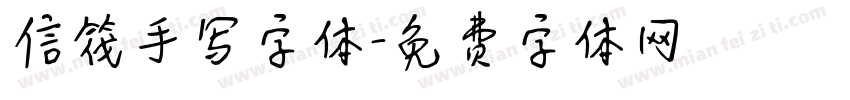信筏手写字体字体转换