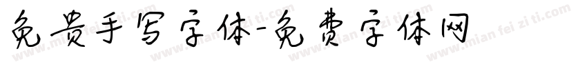 免贵手写字体字体转换