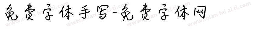 免费字体手写字体转换