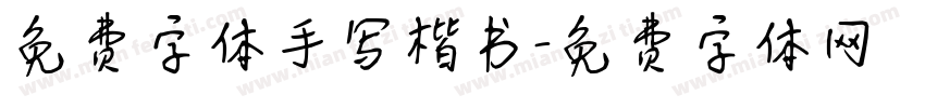 免费字体手写楷书字体转换