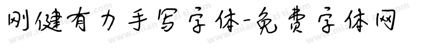 刚健有力手写字体字体转换