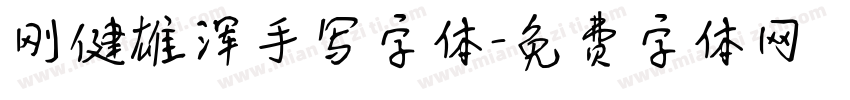 刚健雄浑手写字体字体转换