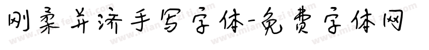 刚柔并济手写字体字体转换