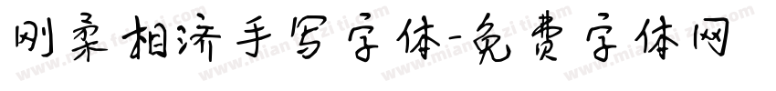 刚柔相济手写字体字体转换
