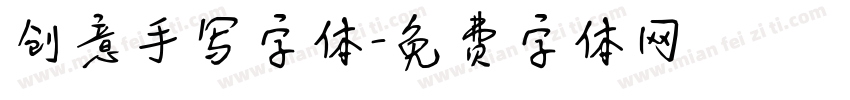 创意手写字体字体转换