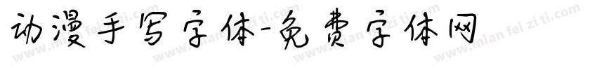 动漫手写字体字体转换