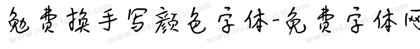 勉费换手写颜色字体字体转换