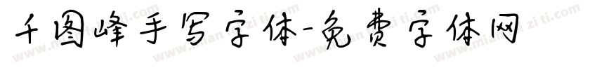 千图峰手写字体字体转换