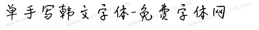 单手写韩文字体字体转换