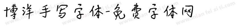 博洋手写字体字体转换